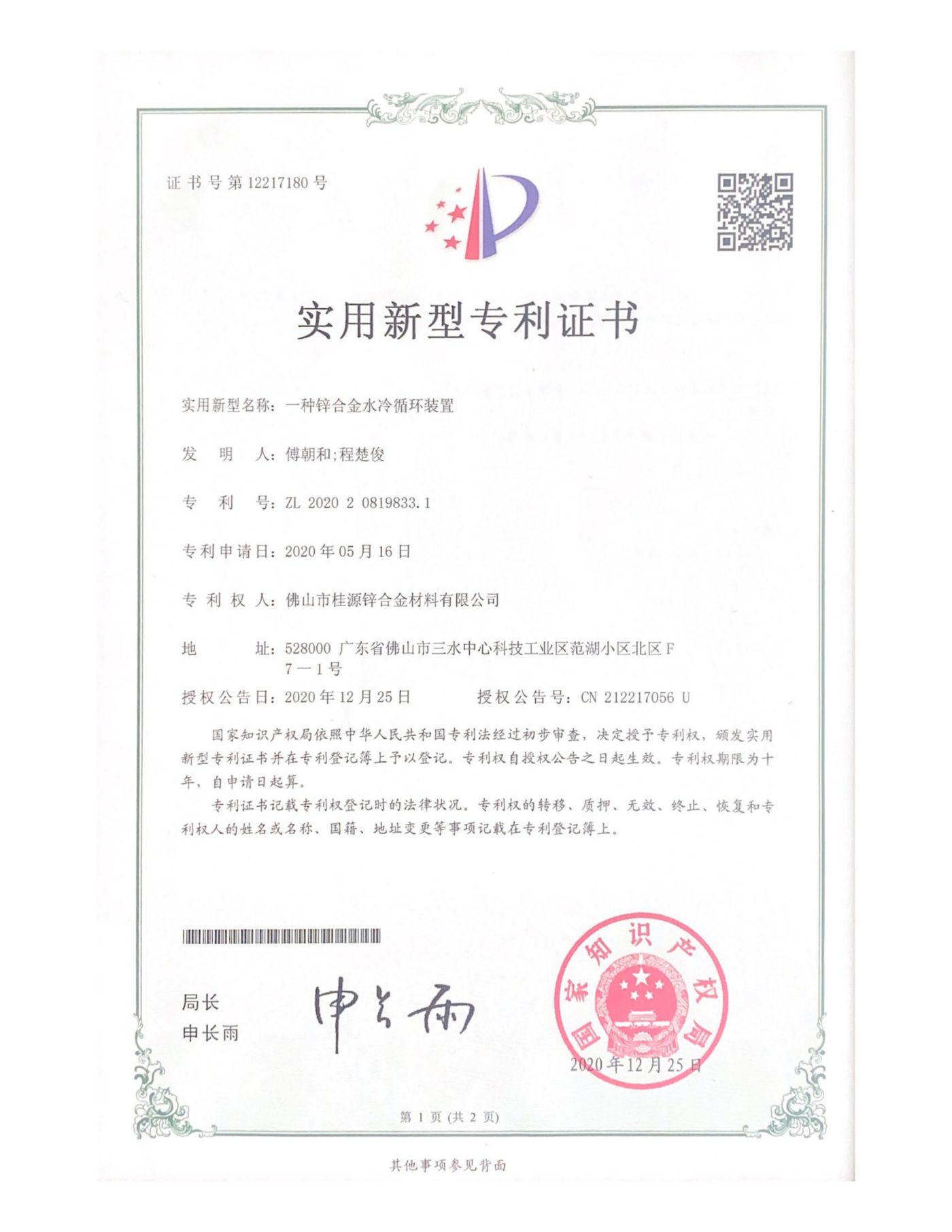 實(shí)用新型專利《一種鋅合金水冷循環(huán)裝置》